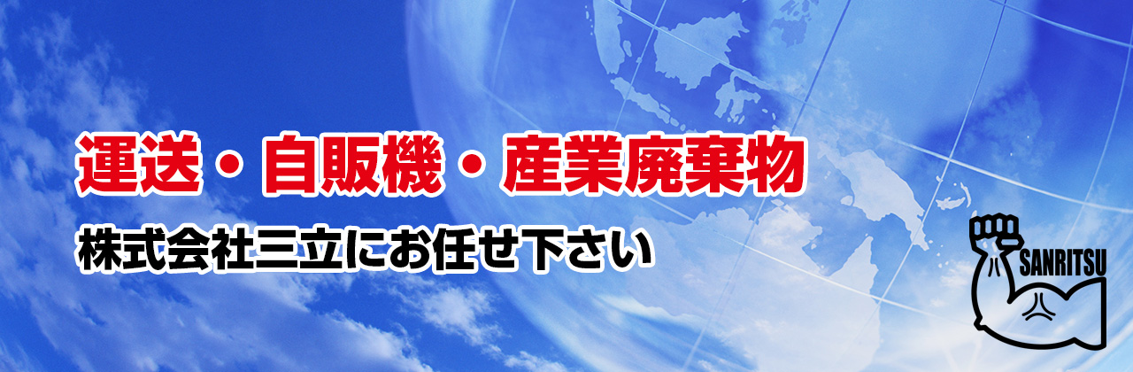 株式会社三立にお任せください