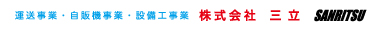 運送事業・自販機事業・取付施工事業の株式会社　三立