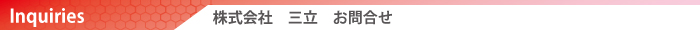 株式会社　三立　お問合せ