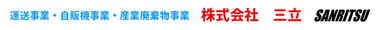 運送事業・自販機事業・取付施工事業の株式会社　三立